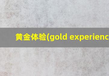 黄金体验(gold experience)